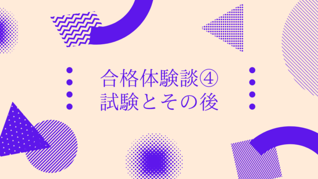 衛生管理者試験 当日にやることと合格発表後 合格体験談④|第1種衛生